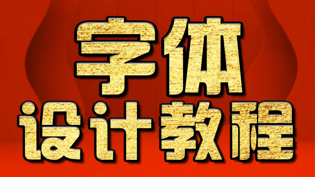 淘宝美工教程:PS字体设计教程 PS教程#出道616#
